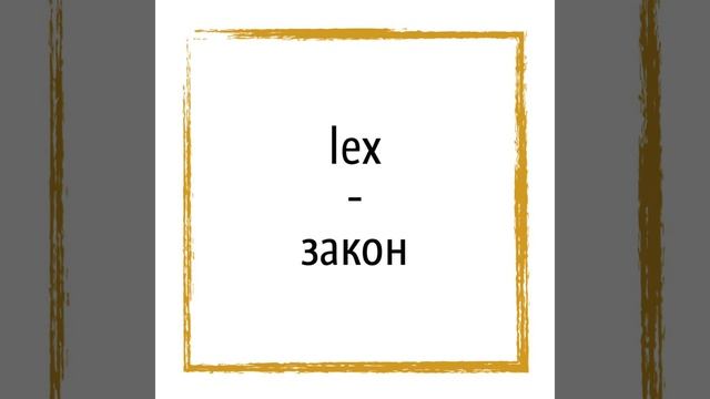 Крылатые выражения на латыни (Dura lex, sed lex) смотреть онлайн