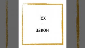 Крылатые выражения на латыни (Dura lex, sed lex)
