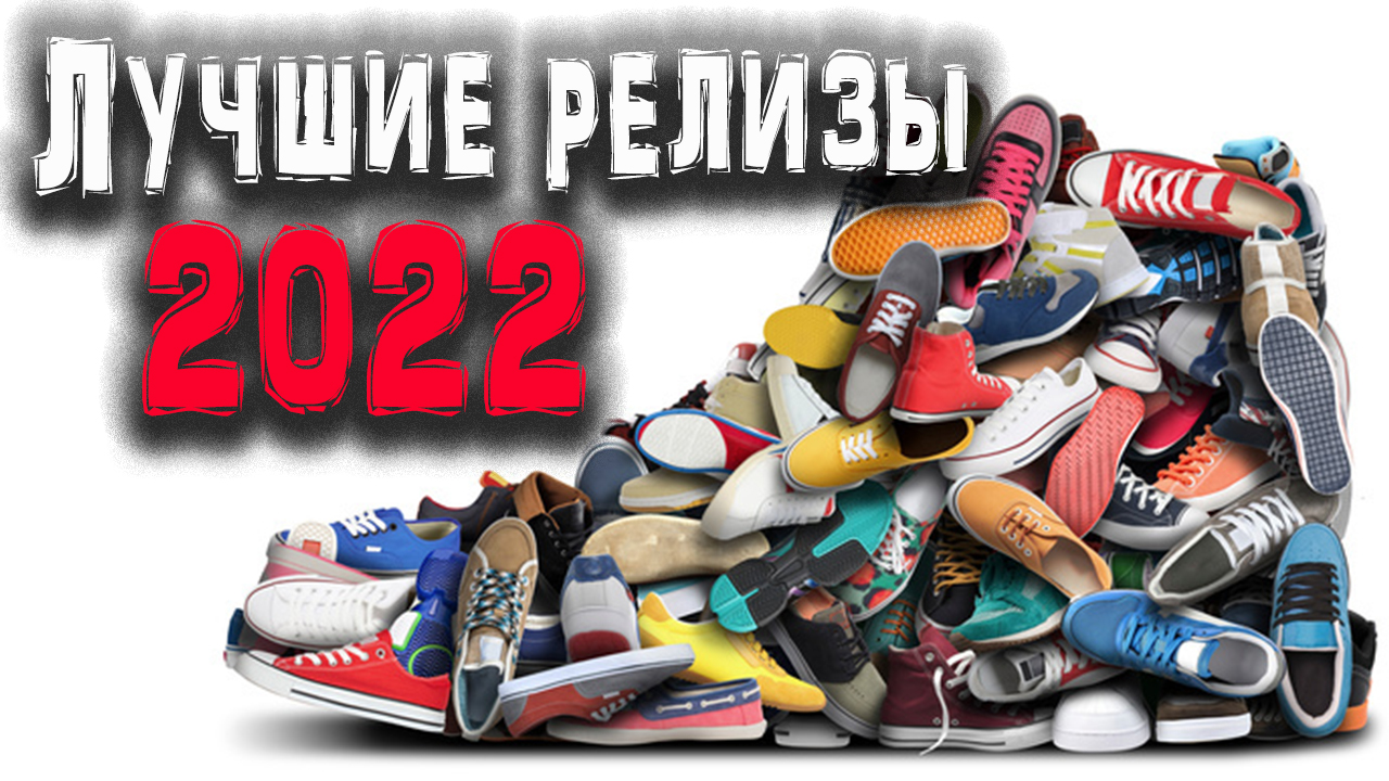 Топ 10 кроссовок 2022 года | лучшие релизы смотреть онлайн