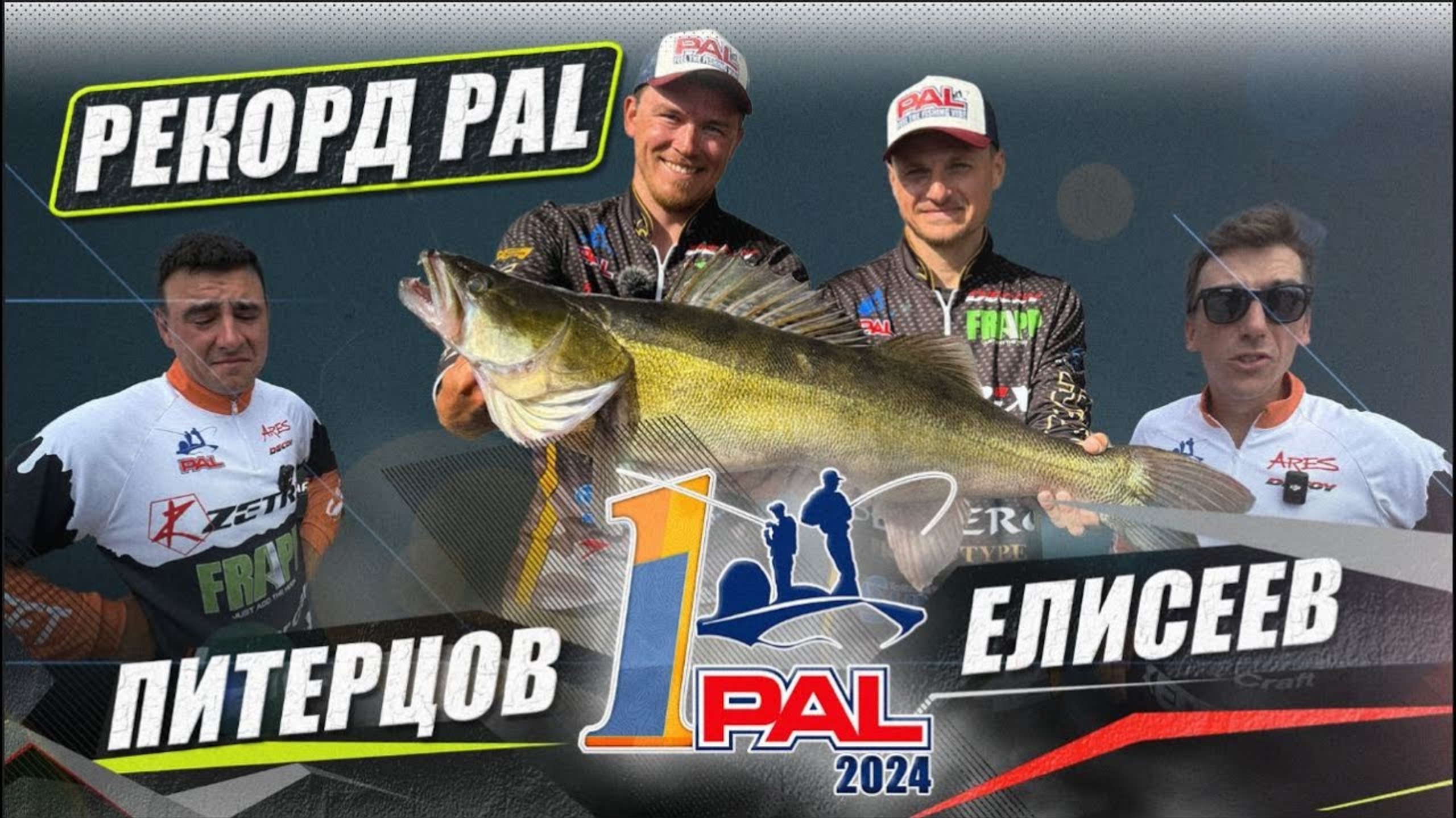 Новый рекорд PAL по судаку. Первый тур PAL 2024 #ЭкипажLive смотреть онлайн
