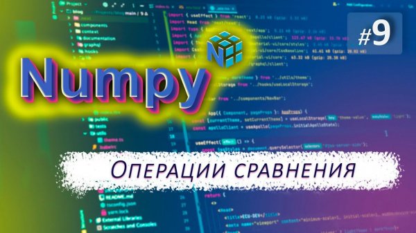 ► 9. ОПЕРАЦИИ СРАВНЕНИЯ | Курс по Numpy.