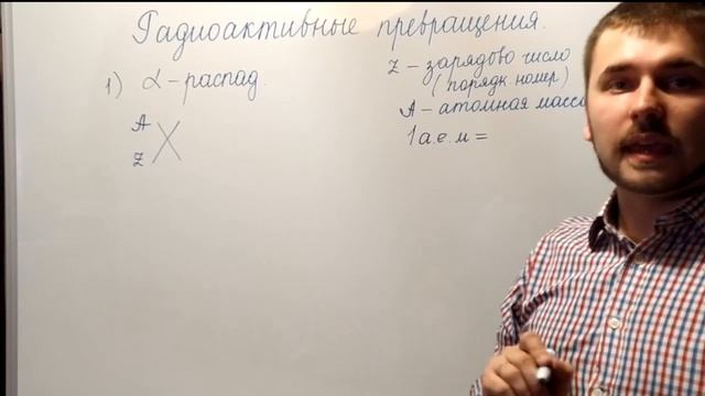 Радиоактивные превращения атомных ядер. Альфа-распад. 9 класс смотреть онлайн