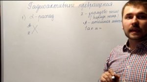 Радиоактивные превращения атомных ядер. Альфа-распад. 9 класс