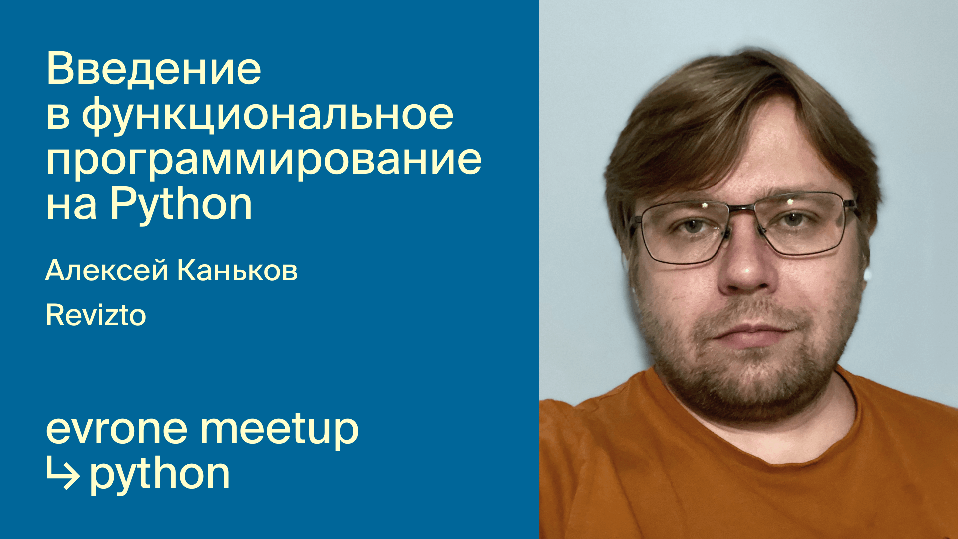 Введение в функциональное программирование на Python смотреть онлайн