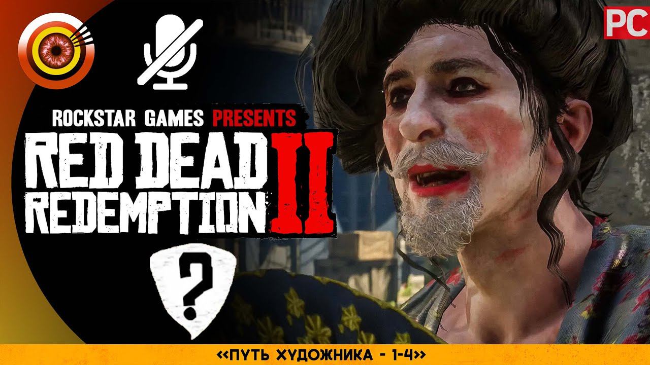 «Путь художника» RDR 2  100% PC Прохождение Без Комментариев | [4K]