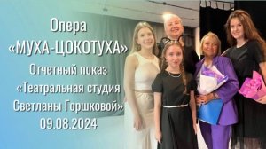 МУХА-ЦОКОТУХА 💤 (опера  ДETИ в восторге!