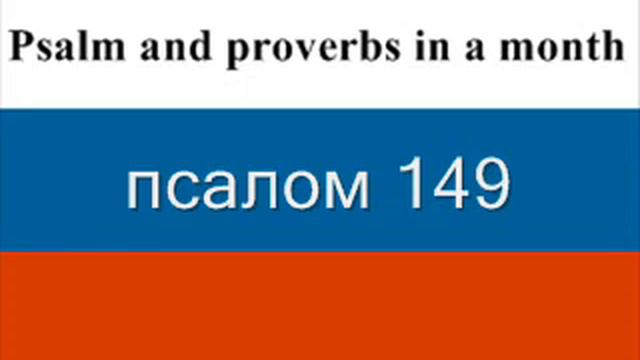 дай 31 Псалмы и Притчи Соломона смотреть онлайн