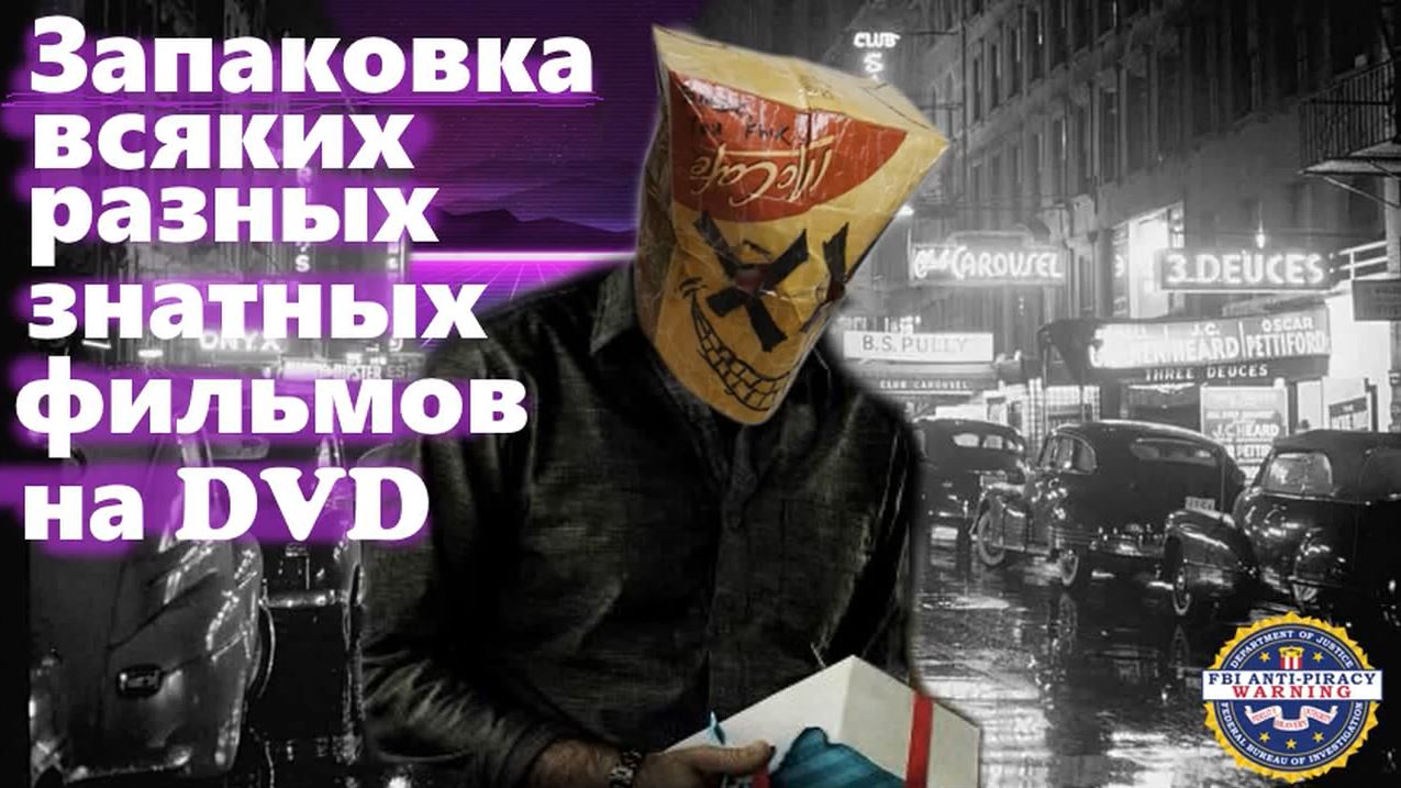 Запаковка всяких разных знатных фильмов на DVD. смотреть онлайн