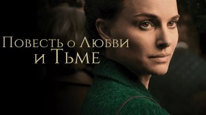 Повесть о любви и тьме (2015)