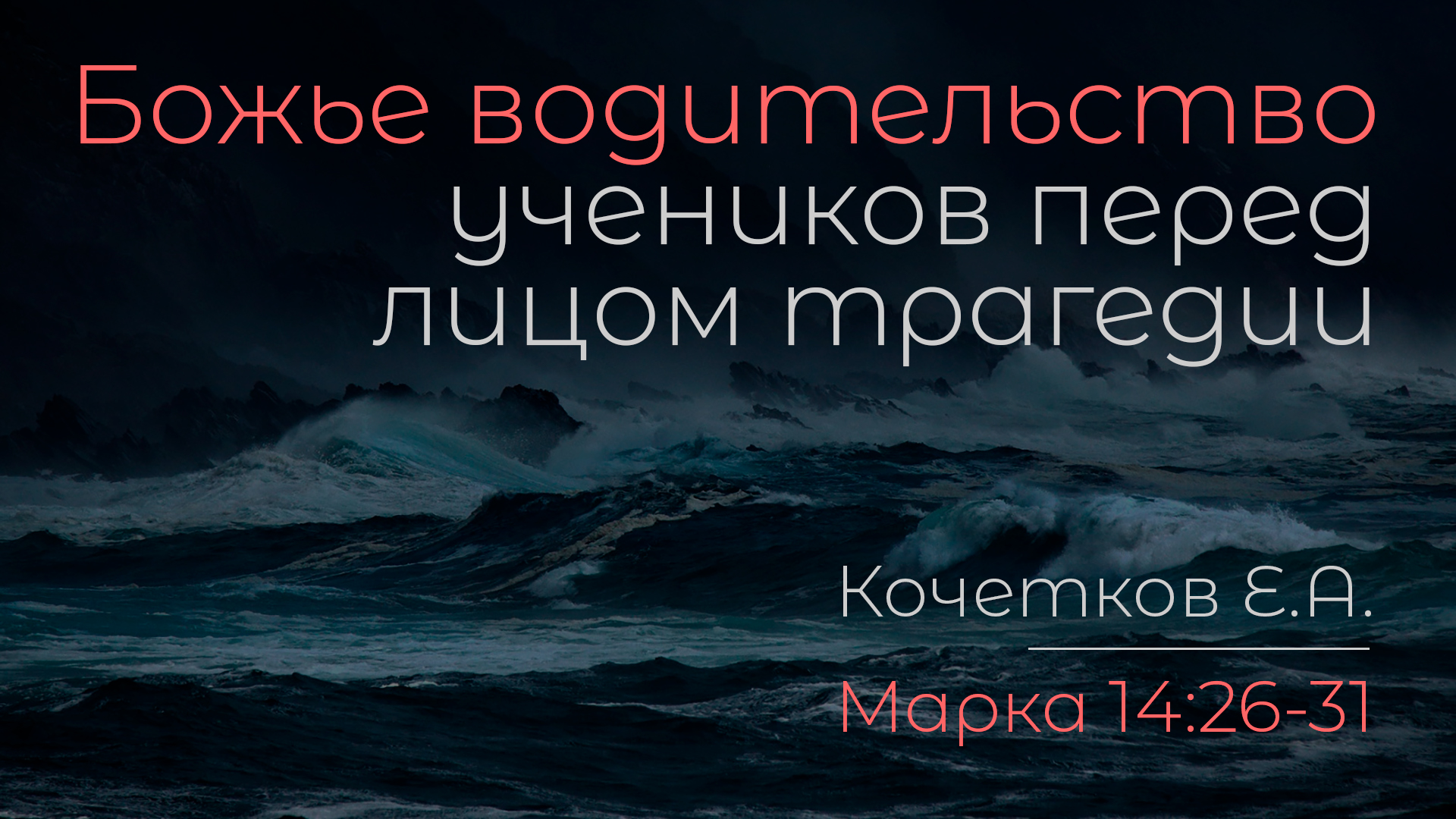 Божье водительство учеников перед лицом трагедии | Кочетков Е.А. смотреть онлайн
