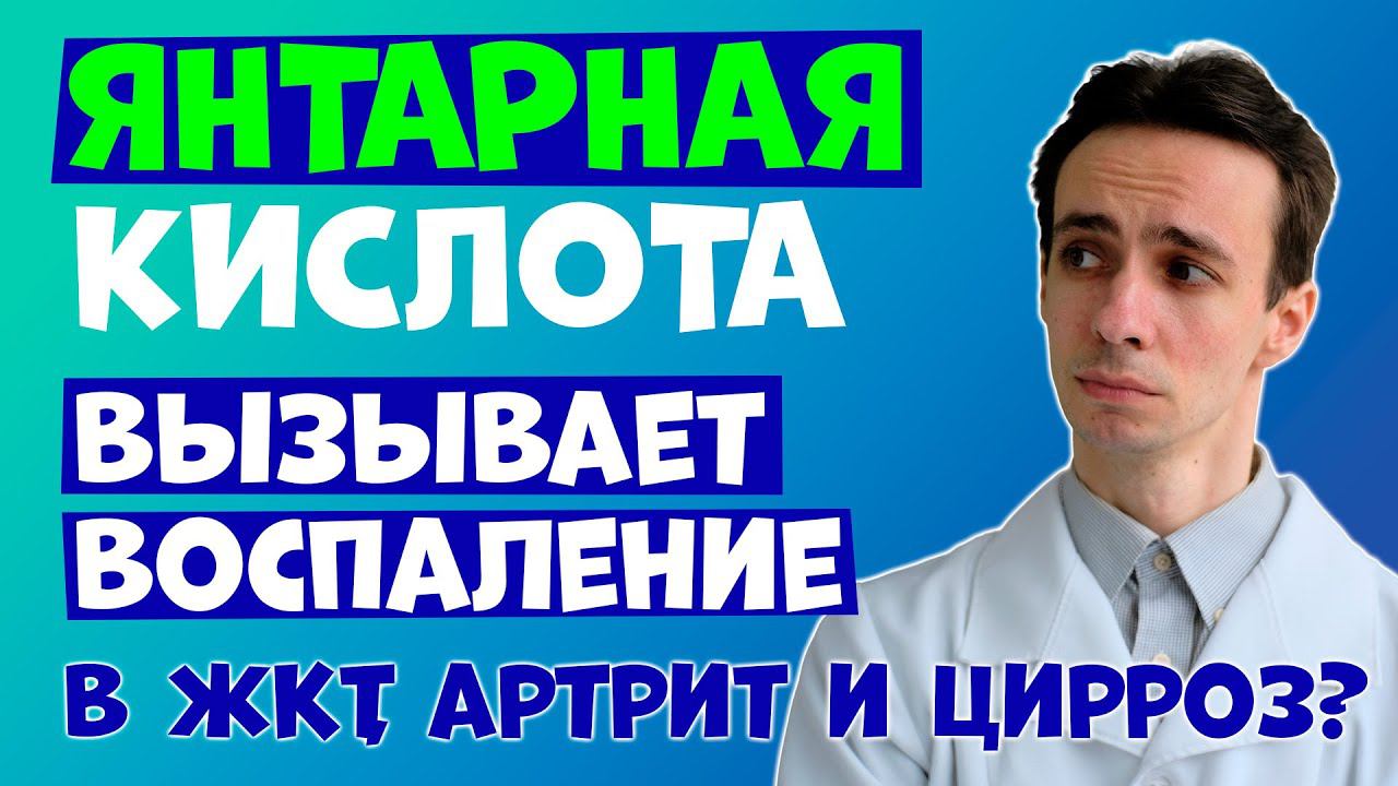 ЯНТАРНАЯ КИСЛОТА: вызывает воспаление в ЖКТ, суставах и нервной системе? Виновник цирроза и диабета? смотреть онлайн