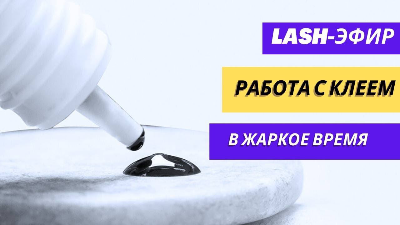 КАК РАБОТАТЬ С КЛЕЕМ В ЖАРУ И ЖАРКОЕ ВРЕМЯ В НАРАЩИВАНИИ РЕСНИЦ? Лето, весна, жарко? найдешь ответы! смотреть онлайн