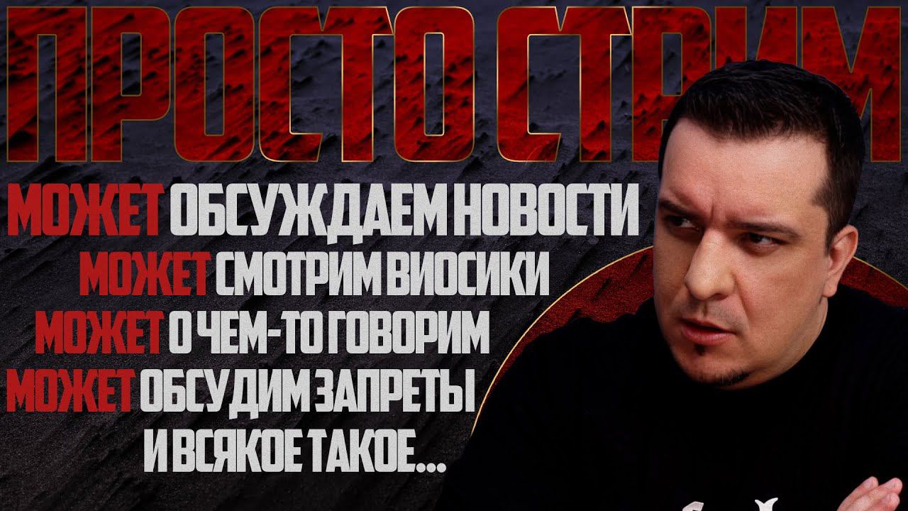 ПРОСТО СТРИМ - МОЖЕТ чем-то займёмся смотреть онлайн