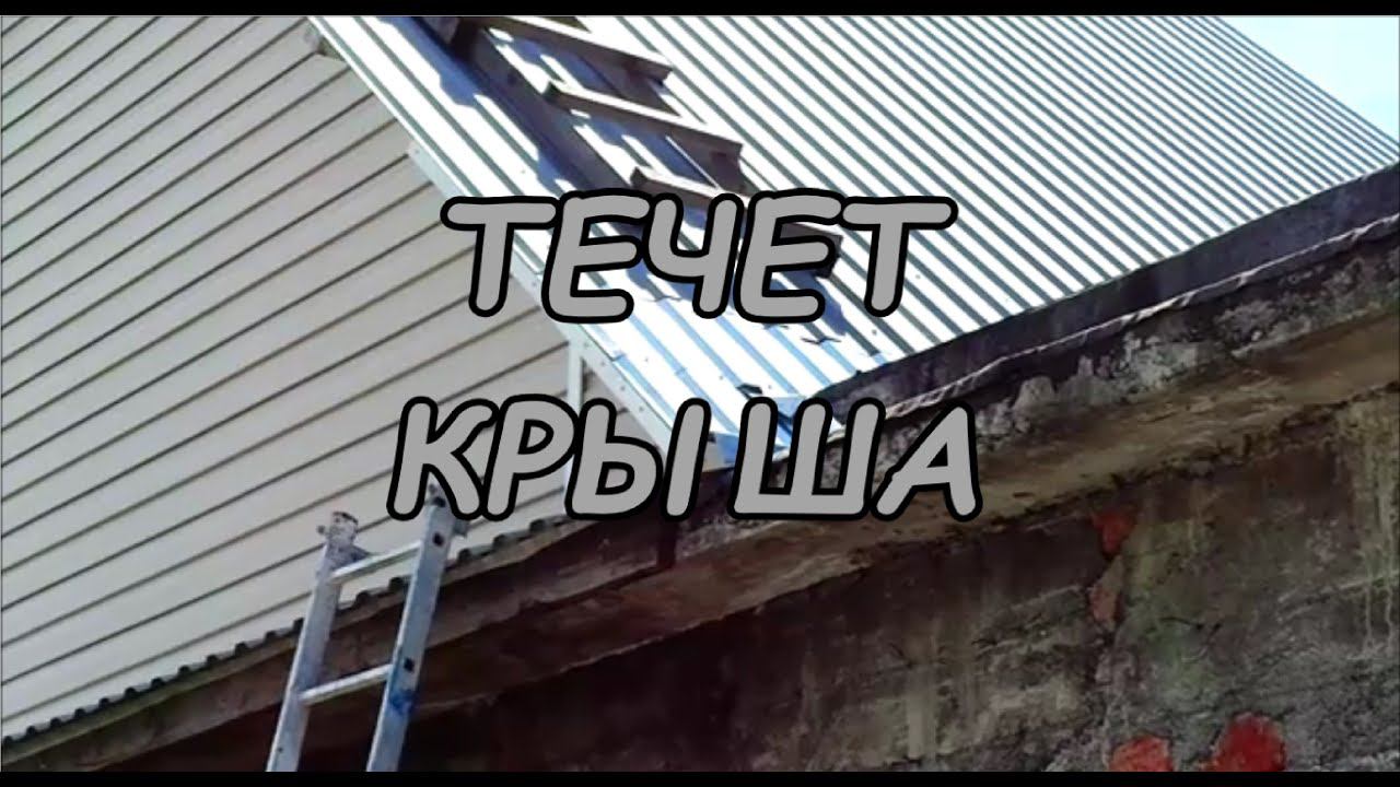 Работа на крыше  Вода подтекает!