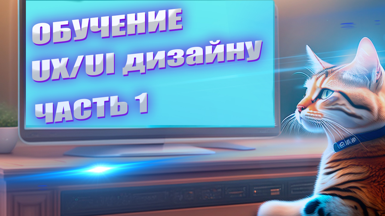 Изучение UX:UI-дизайна: секреты профессии и лучшие практики. Часть 1. смотреть онлайн