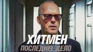 Хитмен. Последнее дело