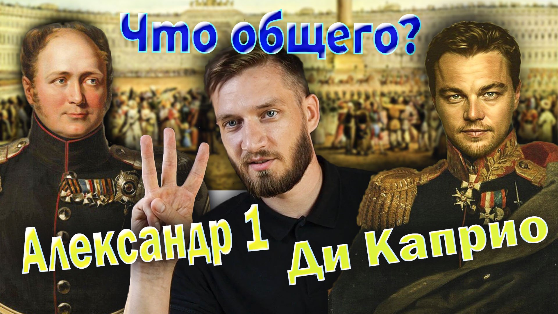 Что общего у Александра 1 и Леонардо Ди Каприо? смотреть онлайн