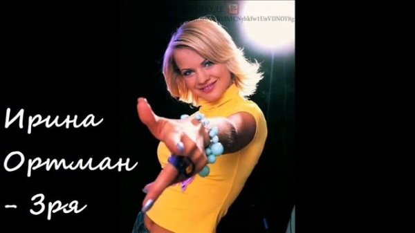 Ирина Ортман - Зря