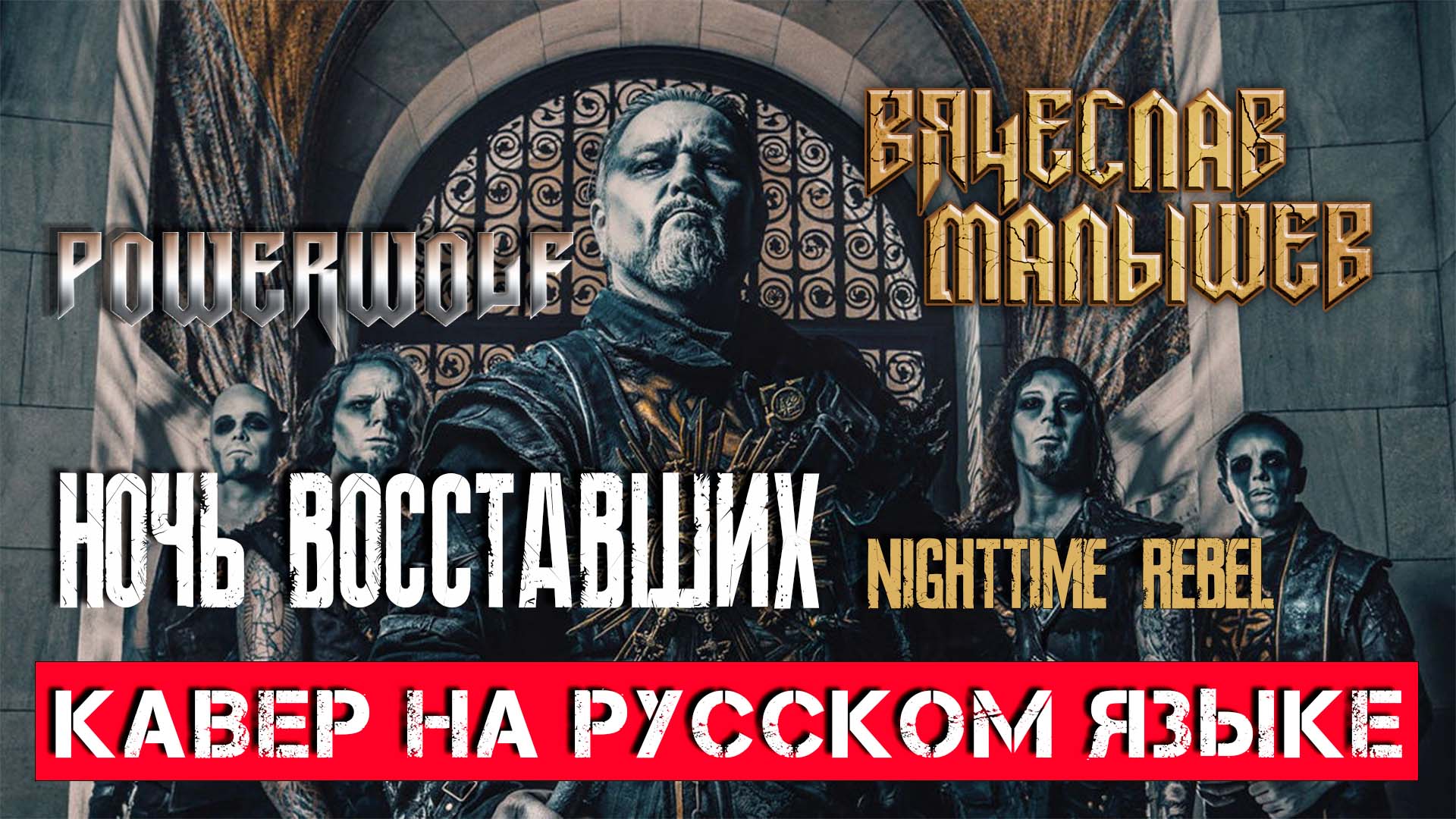 Powerwolf - Ночь восставших (кавер на русском языке) смотреть онлайн