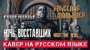 Powerwolf - Ночь восставших (кавер на русском языке)