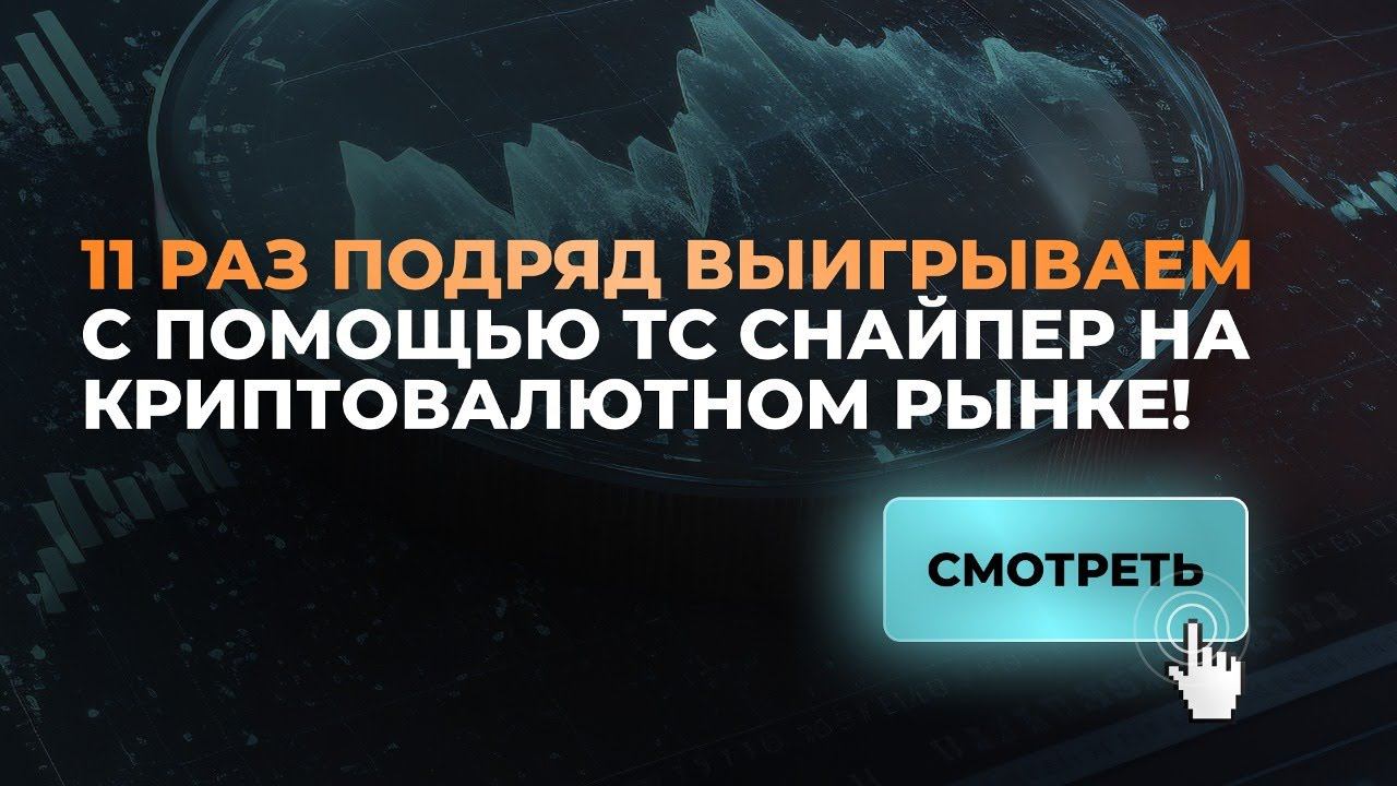 11 раз подряд выигрываем с помощью ТС Снайпер на криптовалютном рынке! смотреть онлайн