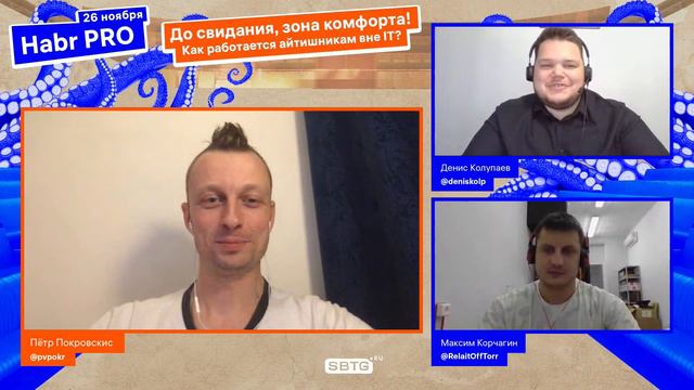 ХабрPRO. До свидания, зона комфорта! Как работается айтишникам вне IT? смотреть онлайн
