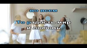 «В СЕМЬЕ» - сл.  и муз. Ирина Бейня. Плюс для розучування