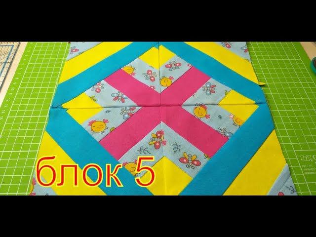 Блок 5 Лоскутное шитье пэчворк DIY смотреть онлайн