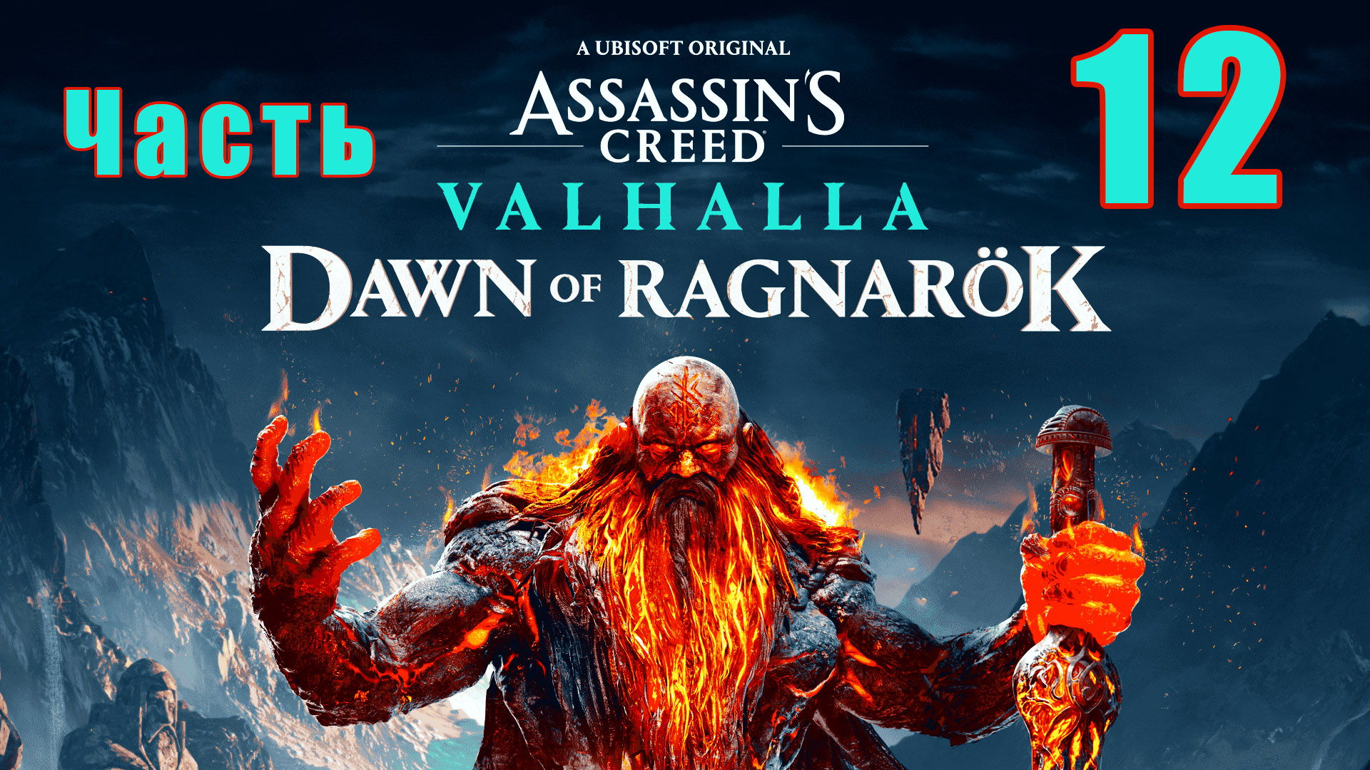 Аssassin's Сreed Valhalla - ЗАРЯ РАГНАРЁКА - на ПК ➤ Остывшие угли ➤ Прохождение # 12 ➤