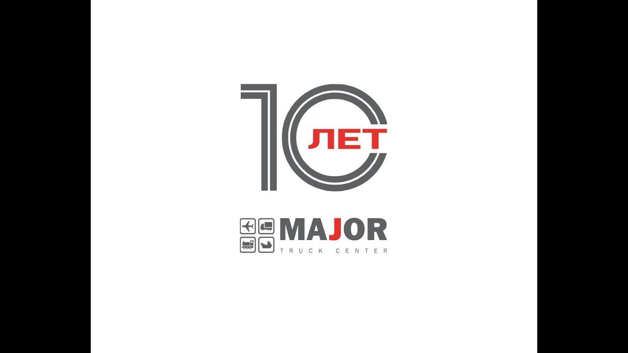 10 лет компании Major Truck Center смотреть онлайн
