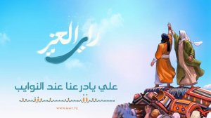 زامل راية العز | عيسى الليث – 1444هـ