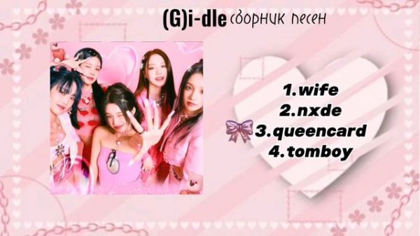 (G)i-dle collection of songs💗джи айдл сборник песен 💗