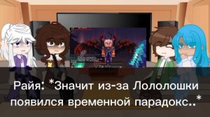 Реакция Идеального Мира И Голоса Времени На Лололошку И 100 Серию | Райя, Эбардо, Ашра, Сан-Фран
