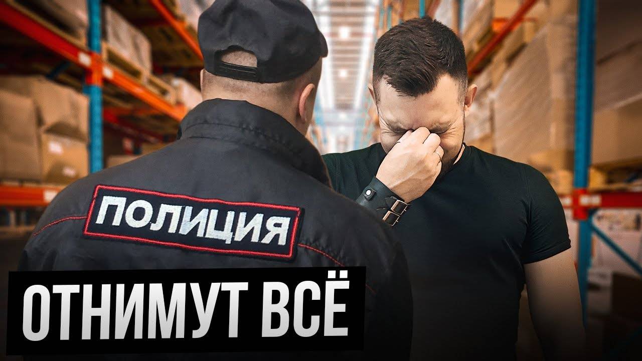 ТОВАРЫ БУДУТ ИЗЫМАТЬ! Как не лишиться своей продукции в 2023 году_ смотреть онлайн