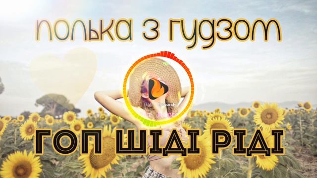 ГОП ШІДІ РІДІ! Полька з гудзом! Живий звук! смотреть онлайн
