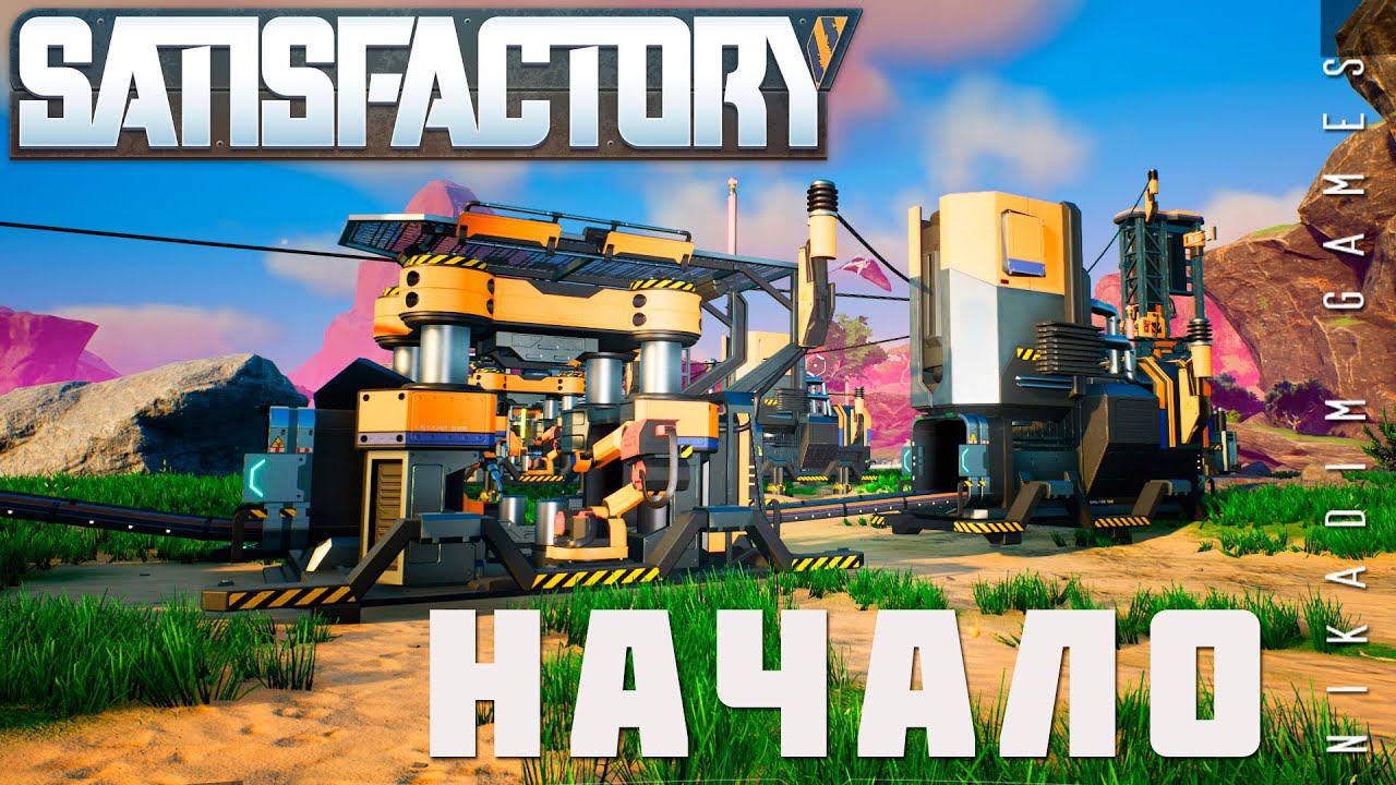  Satisfactory: НАЧАЛО [прохождение 2023]