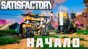  Satisfactory: НАЧАЛО [прохождение 2023]