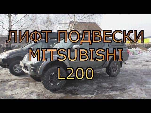 Лифт подвески Mitsubishi L200/ Lift Suspension Mitsubishi L200