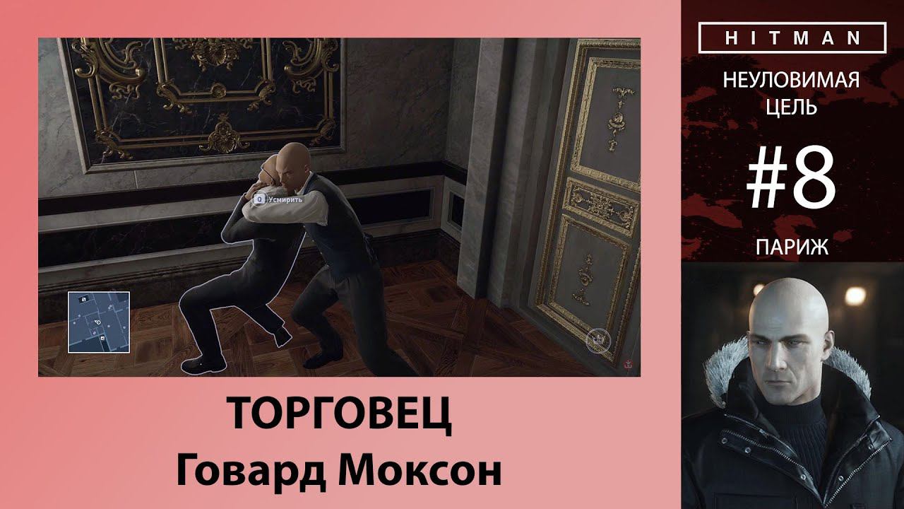 HITMAN - Неуловимая цель #8 - Торговец - Говард Моксон смотреть онлайн