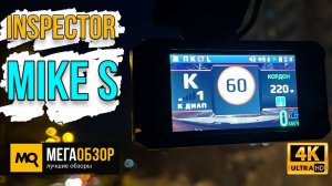 Inspector Mike S обзор. Компактный видеорегистратор с сигнатурным радар-детектором