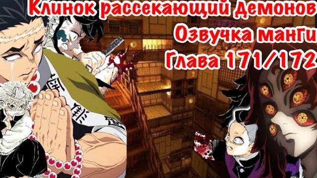 Озвучка Манги | Клинок,рассекающий демонов | глава 171\172 | Санеми и Гемей против Кокушибо | смотреть онлайн