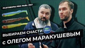Подбираем удилище для пелагики с Олегом Маракушевым. Выставка «Мир охоты и рыбалки 2024». Часть 2.
