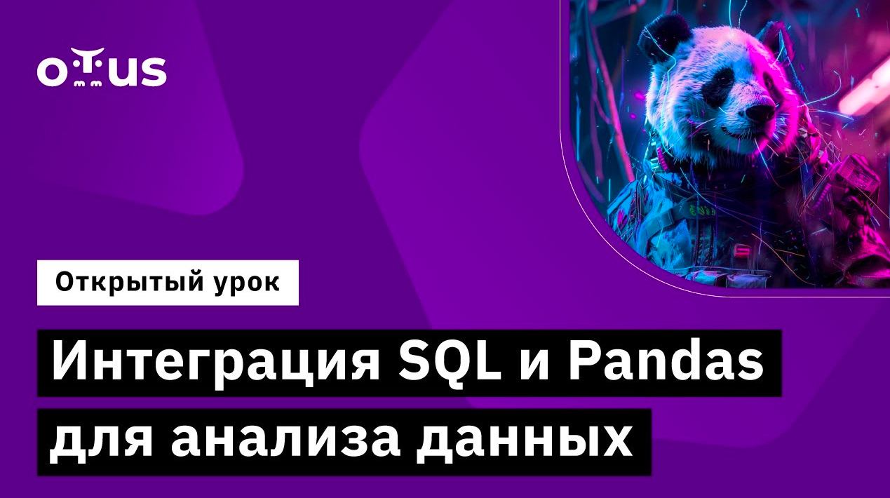 Интеграция SQL и Pandas для анализа данных // Демо-занятие курса «Python для аналитики» смотреть онлайн