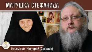 СХИМОНАХИНЯ СТЕФАНИДА (ХИЛОВА). Иеромонах Нектарий (Соколов)