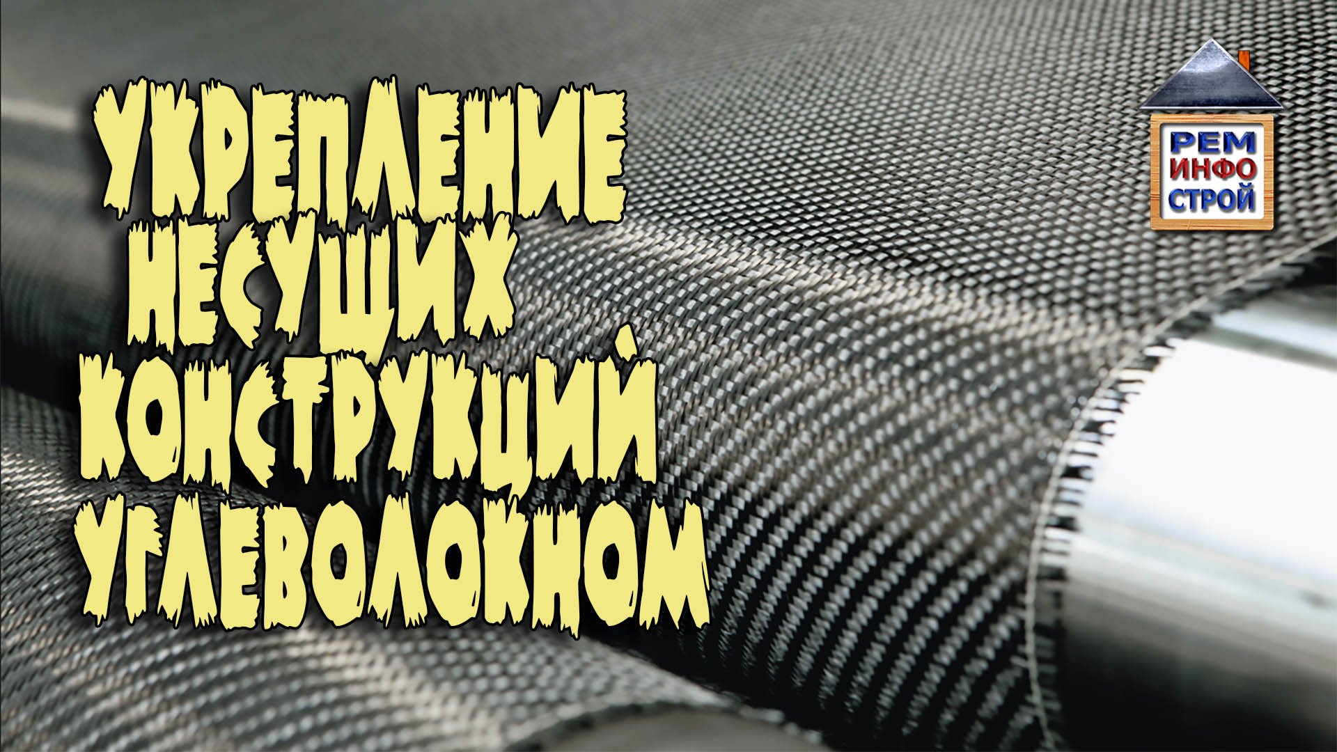 УГЛЕВОЛОКНО. Углеродное волокно в строительстве. Укрепление строений углеволокном. смотреть онлайн
