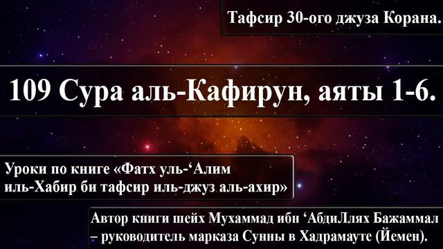109 Cура аль-Кафирун, аяты 1-6. «Фатх уль-‘Алим иль-Хабир би тафсир иль-джуз аль-ахир». смотреть онлайн