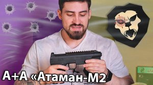 А+А «Атаман М2» Пулевой 4.5 мм (С цевьем + Вивер, СО2, РСР) видео обзор
