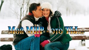 Мой МИР -  это ТЫ  *
