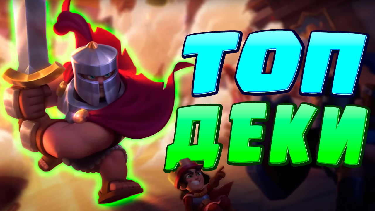 ✨ Абсолютно ЛУЧШИЕ Колоды в Игре (Но Ненадолго) | Топ-7 Колод Clash Royale смотреть онлайн