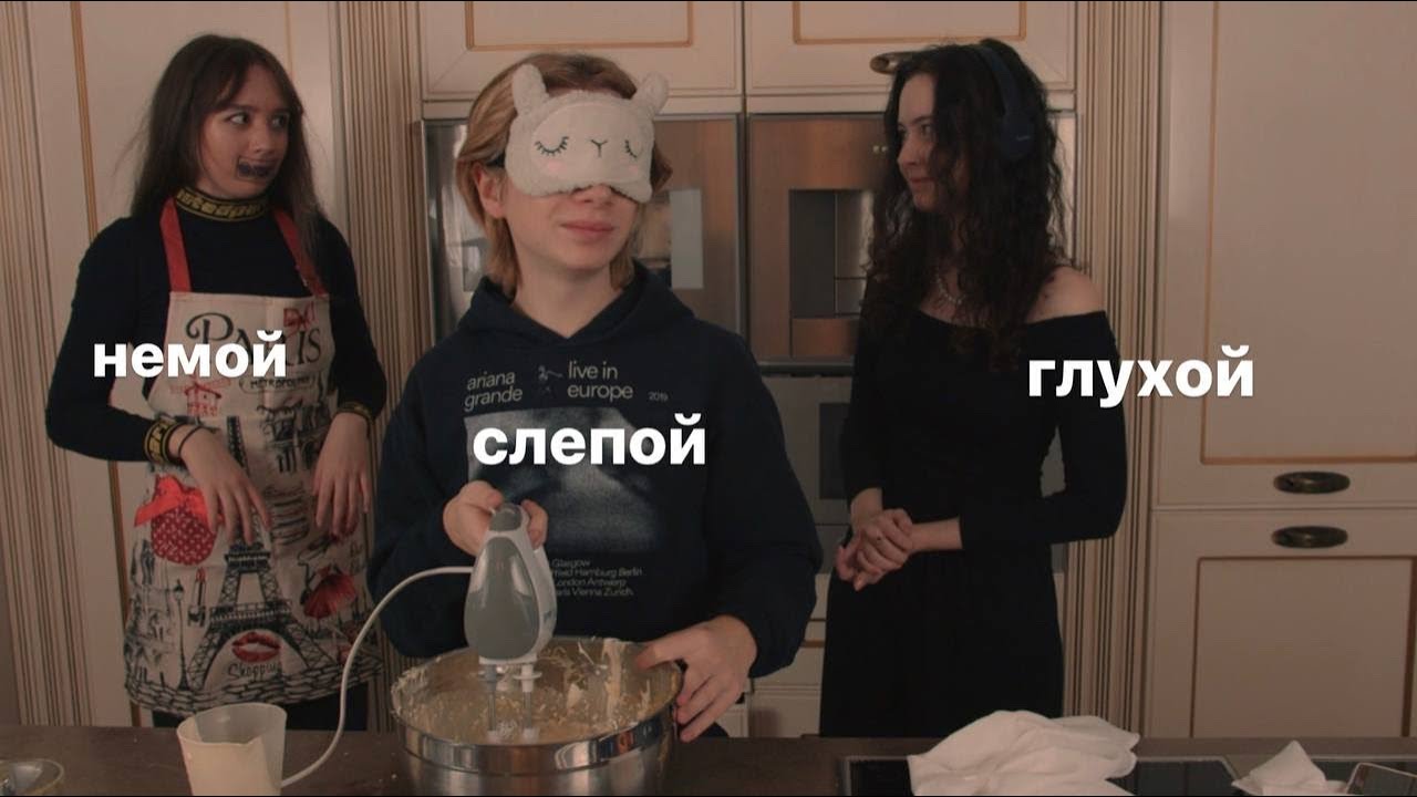 слепой глухой немой ЧЕЛЛЕНДЖ готовим тирамису смотреть онлайн